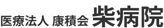 【看護師／宇都宮市】 [“その他”]　医療法人　康積会　柴病院　(正社員)の画像3